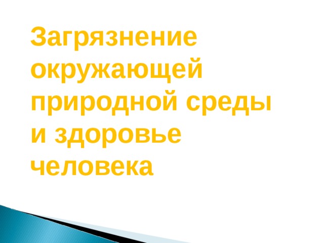 Загрязнение окружающей природной среды и здоровье человека