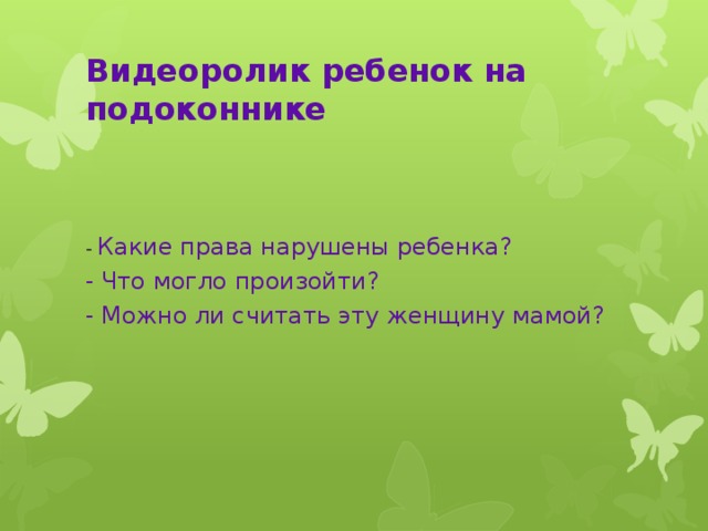 Видеоролик ребенок на подоконнике - Какие права нарушены ребенка? - Что могло произойти? - Можно ли считать эту женщину мамой?