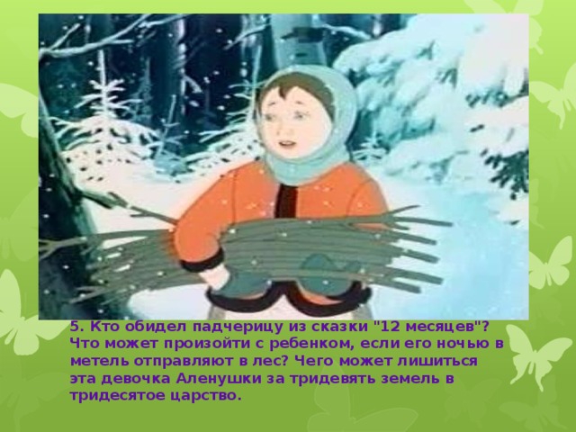 5. Кто обидел падчерицу из сказки 