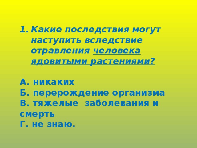 Какие последствия могут наступить вследствие отравления человека ядовитыми растениями?