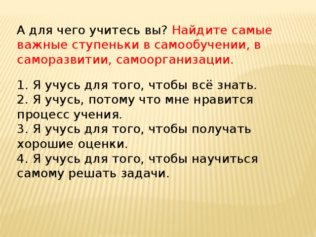 Зачем час. Для чего мы Учимся. Мне Нравится учиться потому что. Я учусь потому что. Почему мы Учимся 1 день.