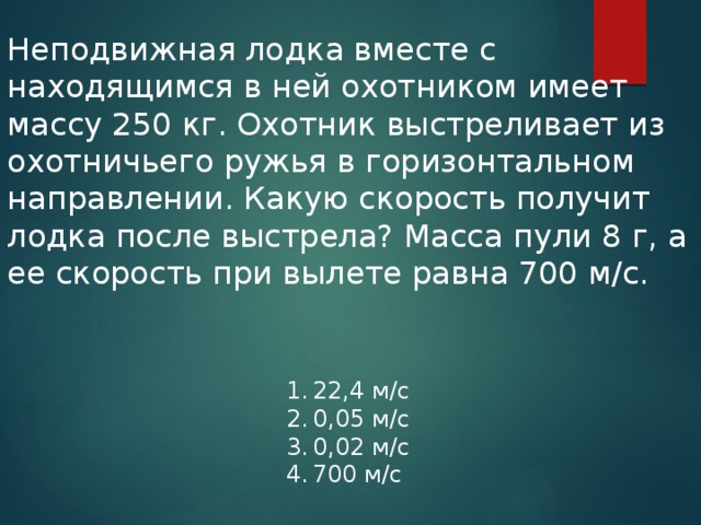 Охотник находящийся в неподвижной лодке. Неподвижно лодка вместе с находящимся в ней охотником имеет массу 250. Неподвижная лодка вместе с. Неподвижная лодка вместе вместе с находящимся. Из неподвижной лодки.