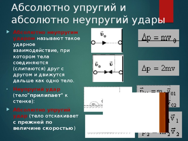 Сталкивается абсолютно неупруго