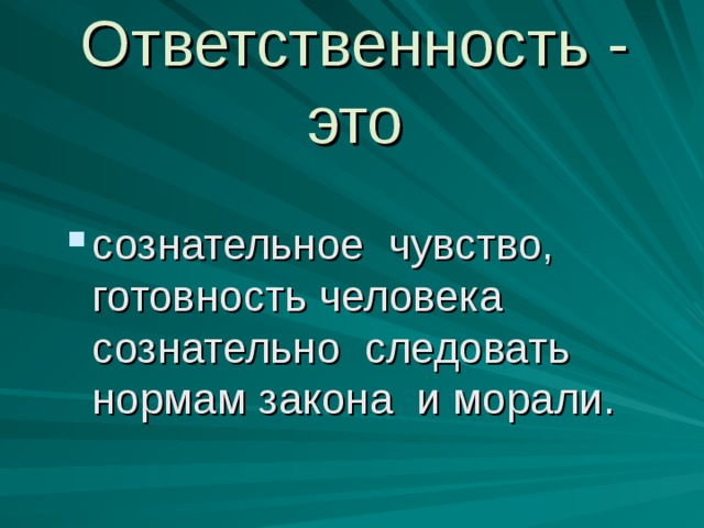 Ответственность - это