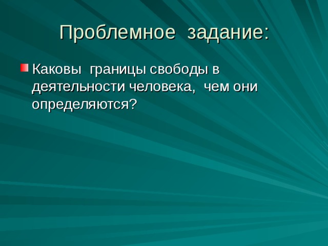 Проблемное задание: