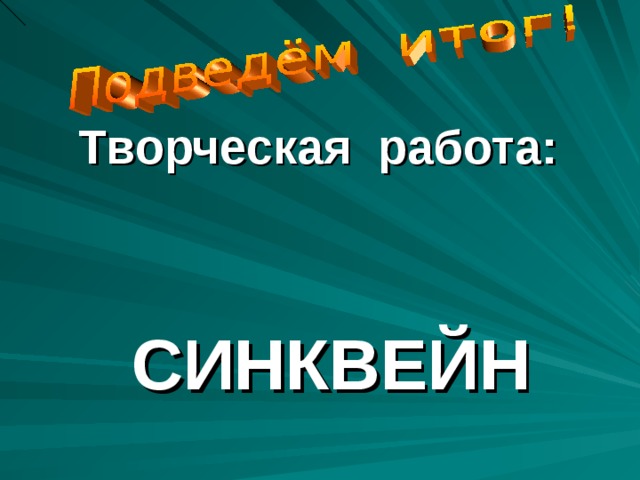 Творческая работа:   СИНКВЕЙН