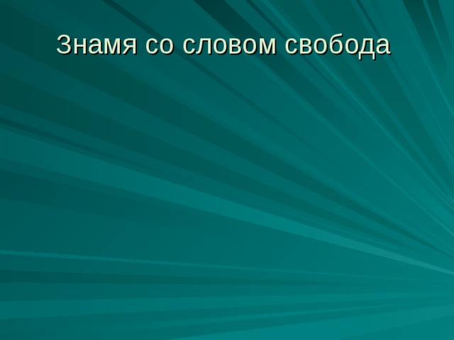 Знамя со словом свобода