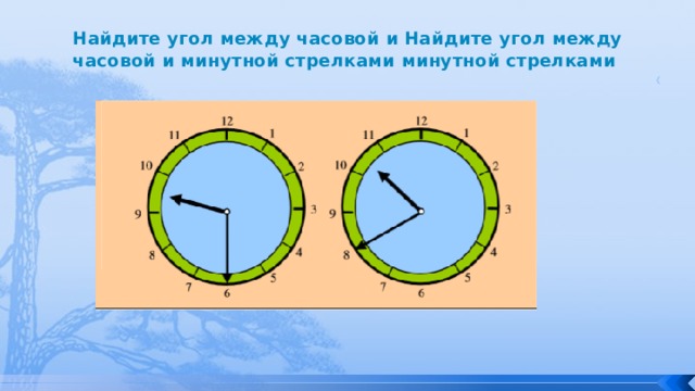 Угол между часовыми стрелками