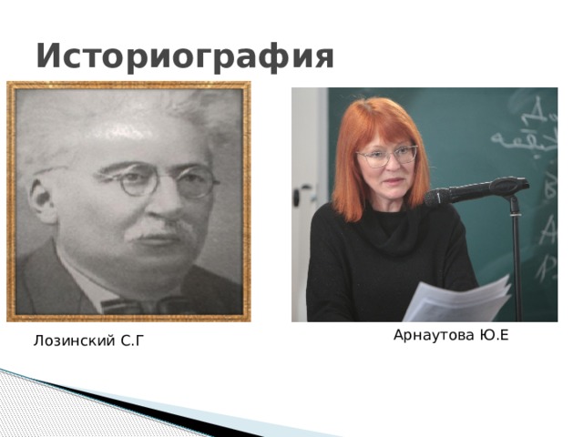 Историография Данной темы касались: Арнаутова Юлия Евгеньевна-доктор исторических наук, главный научный сотрудник, зав.отделом исторической антропологии и истории повседневности Института всеобщей истории. Ее работа- «Инвеститура в церкви, идея, практика, значение // Средние века».2011г. Лозинский Самуил Горациевич-российский и советский историк(26 августа 1874г.-26 июня 1945г.).Его работа, которая касается этой темы- «История папства». Также данную тему затрагивал Бондаренко Ю.В-старший преподаватель кафедры истории и теории государства и права Уфимского юридического института МВД России. Его работа- «Церковь в политической истории Западной Европы в период борьбы за инвеституру.» 2016 г. В данной работе рассматривается вопрос соотношения светской и духовной властей в Западной Европе, где основное внимание уделено периоду борьбы за инвеституру. Арнаутова Ю.Е Лозинский С.Г