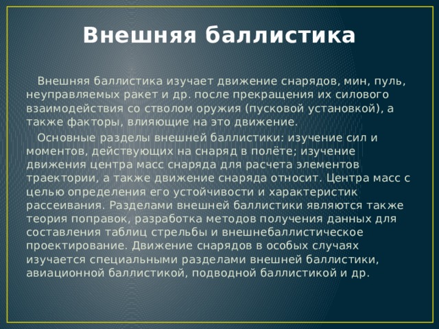 Слово баллистика. Внешняя баллистика изучает. Цели внешней баллистики. Основоположник баллистики.