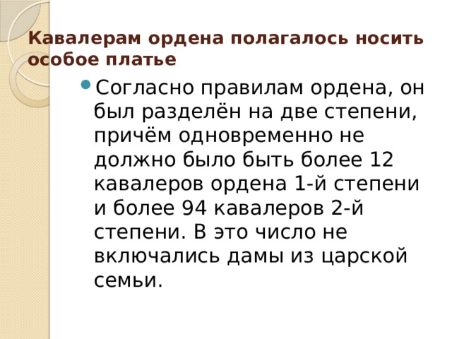 Кавалерам ордена полагалось носить особое платье