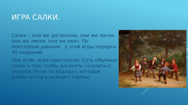 Играй описание. Описание игры салки. Салочки игра описание для детей. Подвижные игры салочки. Подвижная игра салка.