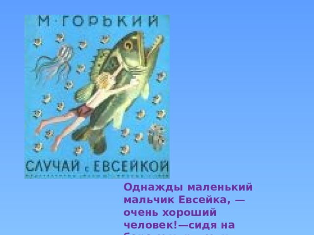 Пересказ сказки евсейка. Иллюстрация к евсейке. Случай с Евсейкой. Случай с Евсейкой рисунок. Случай с Евсейкой краткое содержание.