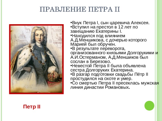 Правнук петра 1. Дата правления Петра 2.