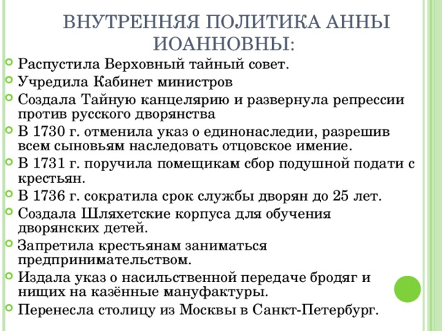 Политика анны ивановны. Внутренняя политика Анны Иоанновны 1730-1740. Таблица внешней политики Анны Иоанновны. Внутренняя политика Анны Иоанновны 10 класс.