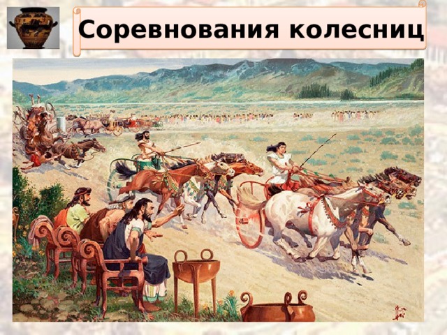 Соревнования колесниц