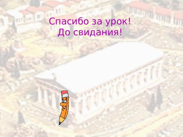 Спасибо за урок! До свидания!