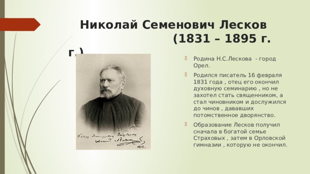 Семенович лесков биография