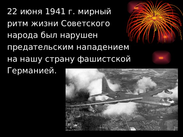 22 июня 1941 г. мирный  ритм жизни Советского  народа был нарушен  предательским нападением  на нашу страну фашистской  Германией.