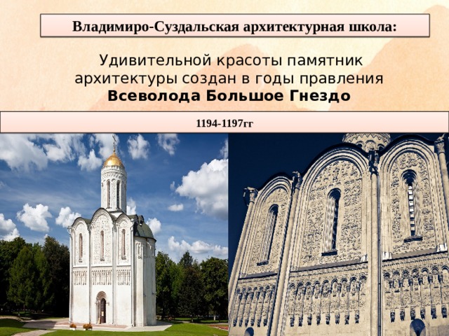 Владимиро-Суздальская архитектурная школа: Удивительной красоты памятник архитектуры создан в годы правления Всеволода Большое Гнездо 1194-1197гг