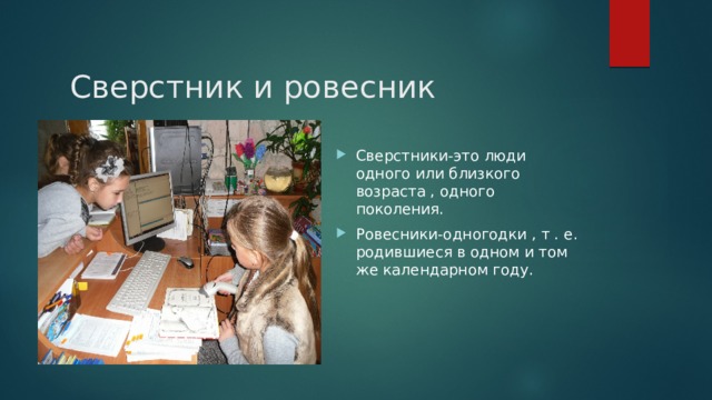 Ровесник как пишется. Сверстник и Ровесник. Ровесник и сверстник разница. Сверстники это определение. Разница между сверстниками и ровесниками.