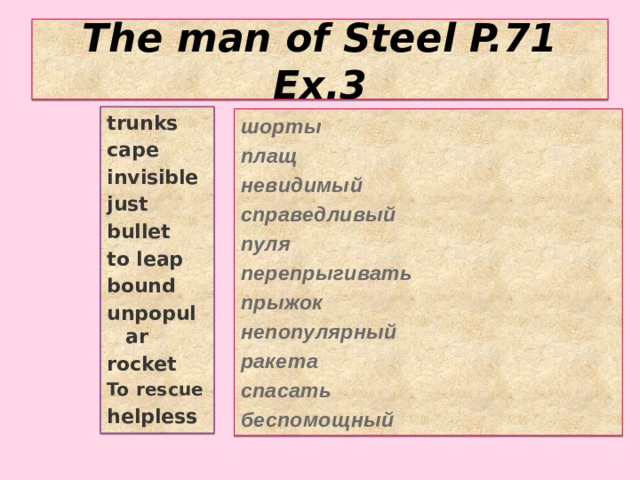 The man of Steel P.71 Ex.3 trunks cape invisible just bullet to leap bound unpopular rocket To rescue helpless шорты плащ невидимый справедливый пуля перепрыгивать прыжок непопулярный ракета спасать беспомощный