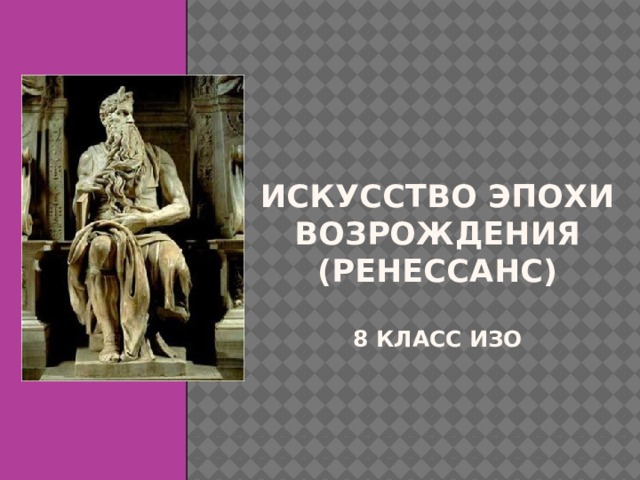 Искусство эпохи Возрождения  (ренессанс)   8 класс изо