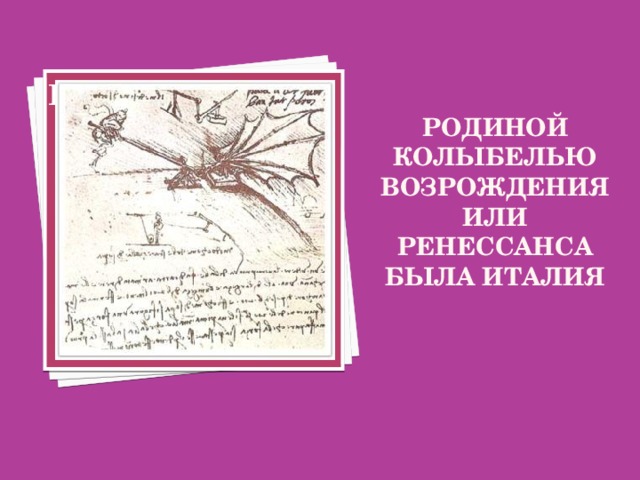 Родиной колыбелью Возрождения или Ренессанса была Италия Вставка рисунка