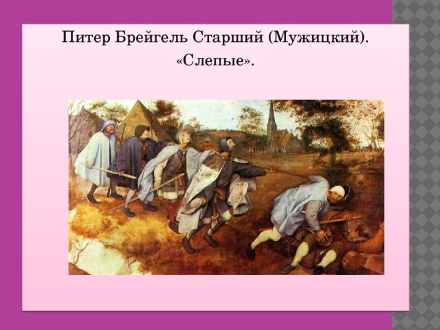 Питер Брейгель Старший (Мужицкий). «Слепые».