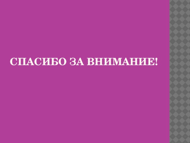 Спасибо за внимание!