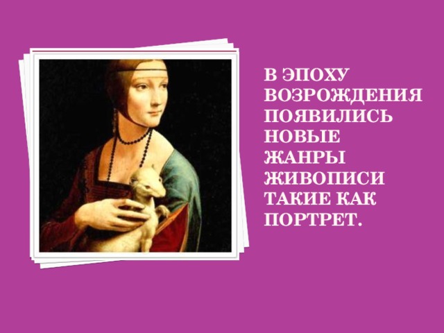 Вставка рисунка В эпоху Возрождения появились новые жанры живописи такие как портрет.