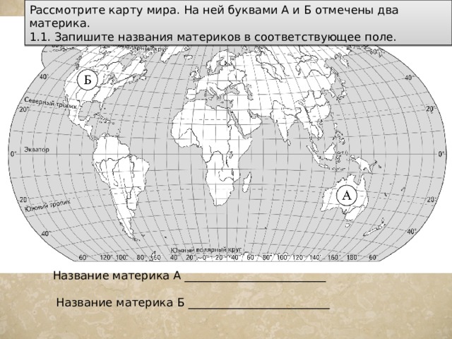 Материки на карте ВПР.