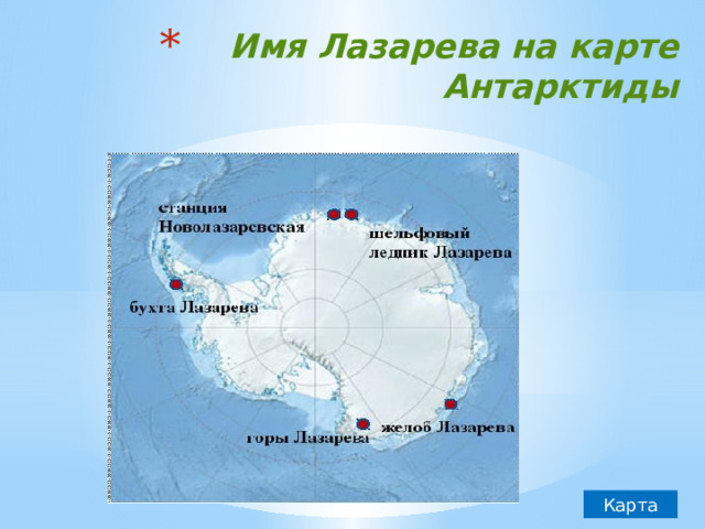 Имя Лазарева на карте Антарктиды