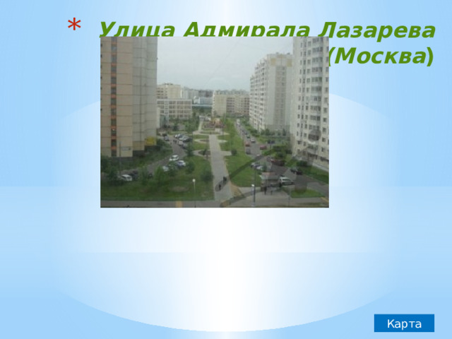 Улица Адмирала Лазарева (Москва )