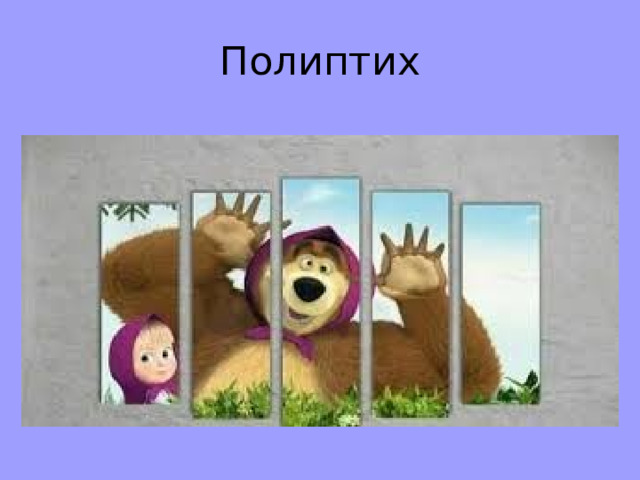 Полиптих