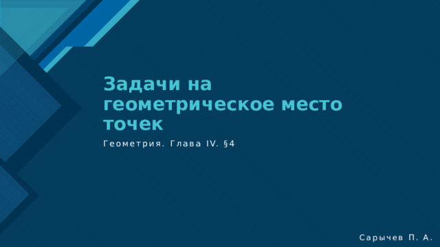 Задачи на геометрическое место точек Геометрия. Глава IV. §4 Сарычев П. А.