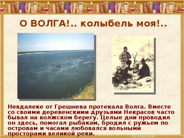 Стихотворение некрасова детство. На Волге Некрасов о Волга колыбель моя. Некрасов о Волга колыбель. Волга Некрасова Николая Алексеевича. Стих Некрасова на Волге.