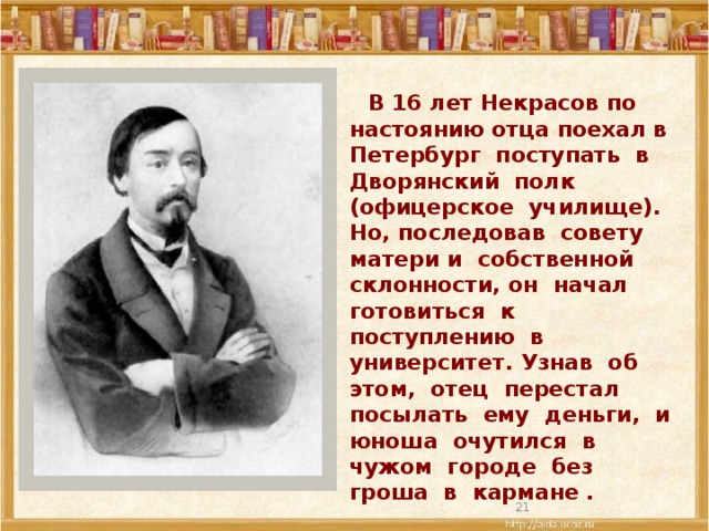 Сколько лет некрасову в 2023. Некрасов Николай Алексеевич 1838. Некрасов Николай Алексеевич учеба. Некрасов годы жизни. Некрасов Николай Алексеевич в Петербурге.