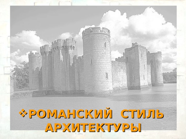 РОМАНСКИЙ СТИЛЬ АРХИТЕКТУРЫ