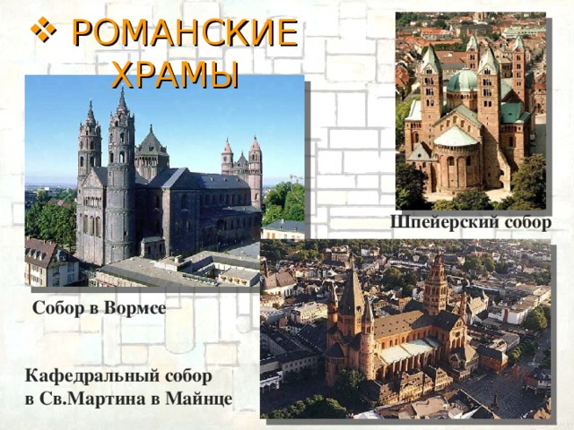 РОМАНСКИЕ ХРАМЫ