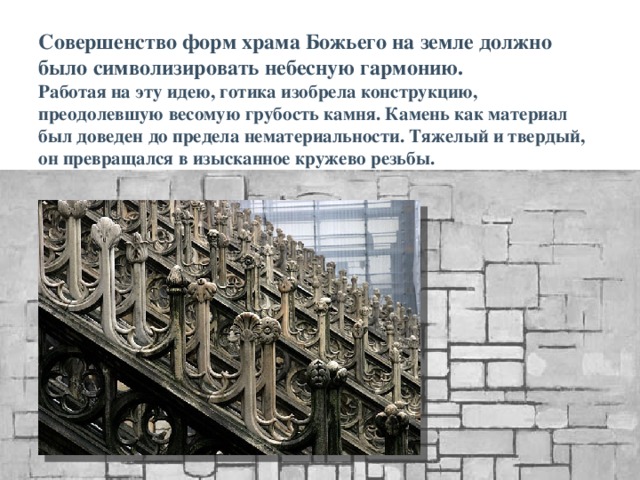 Как во внутреннем, так и особенно во внешнем убранстве соборов значительное место принадлежало пластике.