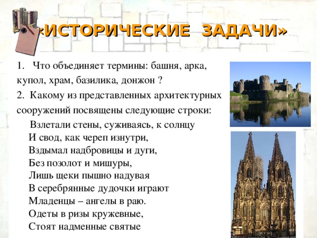 «ИСТОРИЧЕСКИЕ ЗАДАЧИ» Что объединяет термины: башня, арка,