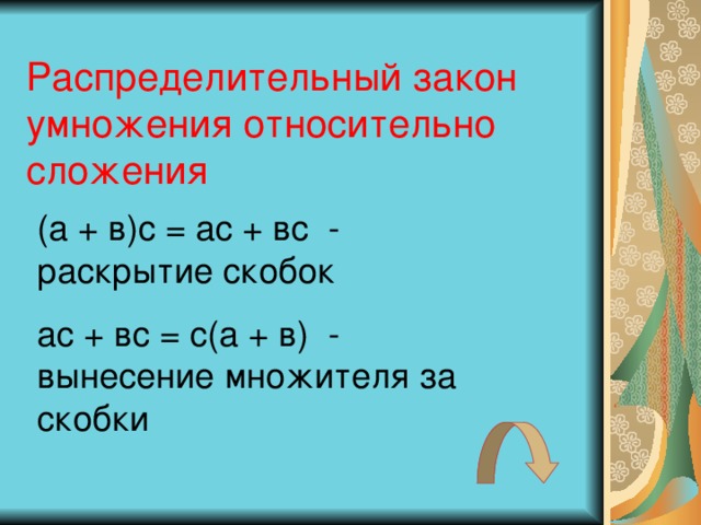 Распределительное свойство умножения относительно умножения