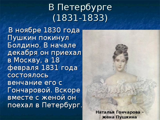 События пушкина. Пушкин в Петербурге 1831-1833. Вторая Болдинская осень 1831-1833. 1831 Год Болдино Пушкин. 1833 Год Пушкин.