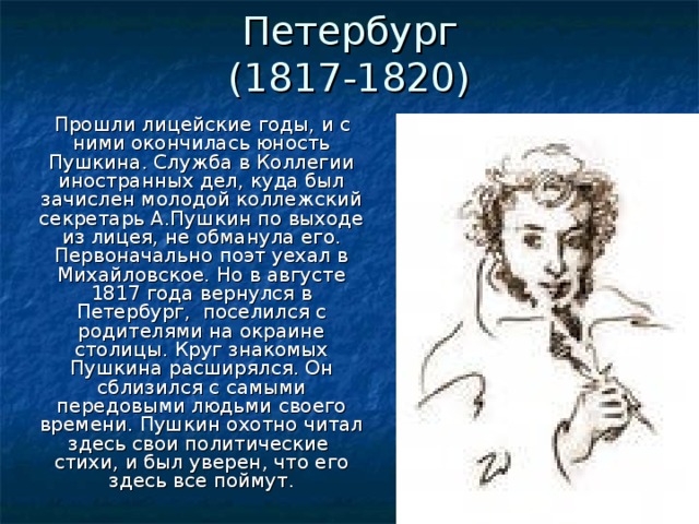 Юность Пушкина 1817-1820. Пушкина Петербург годы -1817 1820. Пушкин 1817. Петербург коллегия иностранных дел 1817-1820.