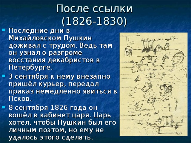 Пушкин после ссылки. После ссылки Пушкина 1826-1830. Пушкин в 1826-1830 годах. Середина жизни 1826 1830 Пушкин. 1826-1830 Пушкин произведения Пушкина.