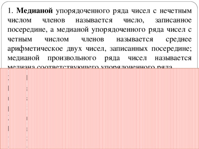 Что называется медианой ряда чисел. Медиана упорядоченного ряда чисел с нечетным числом членов это. Медианой упорядоченного ряда чисел с четным числом членов называется. Медиана как статическая характеристика.