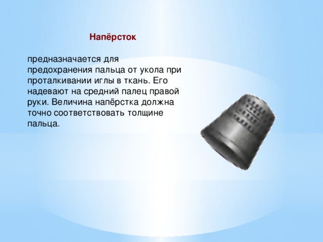 Пить наперстками. Напёрсток нужен для. Наперсток на пальце. Напёрсток объяснить. Наперсток для чего.