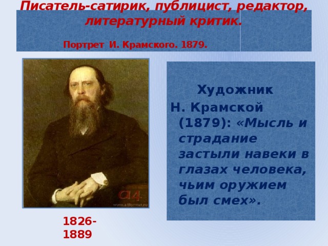 Основные этапы жизни салтыкова щедрина. И.Крамской м.е. Салтыков-Щедрин 1879г. Михаил Евграфович Салтыков-Щедрин писатель-сатирик,публицист,. Предшественники Салтыкова Щедрина. Портрет Салтыкова-Щедрина Крамской год написания.