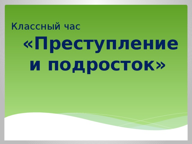 Классный час и презентация преступление и подросток